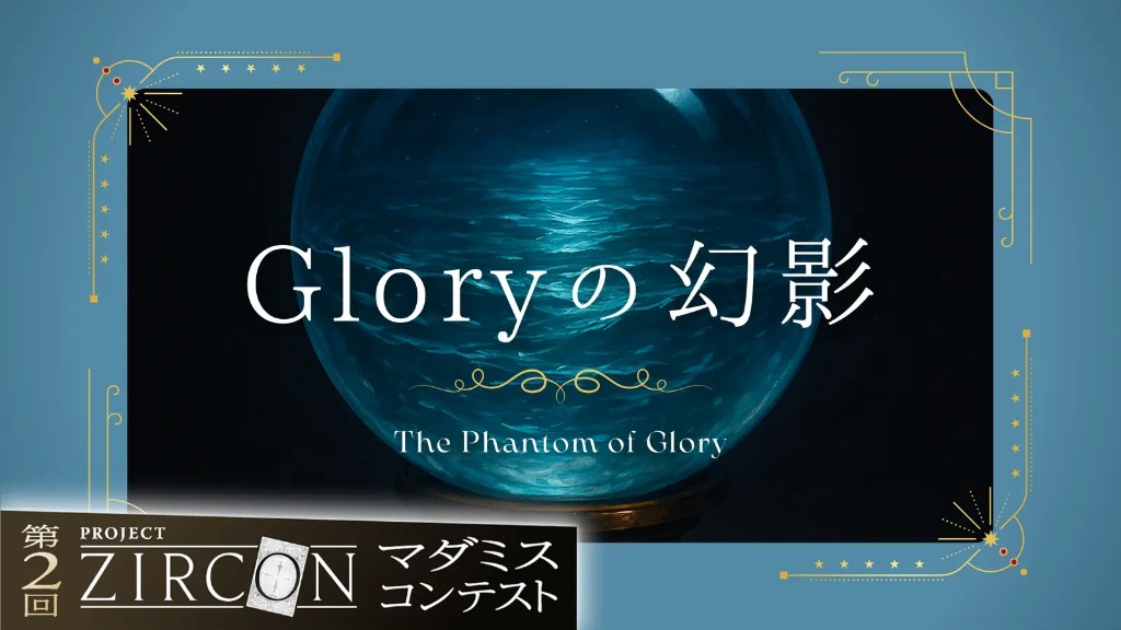 体験型ミステリー『GLORYの幻影』