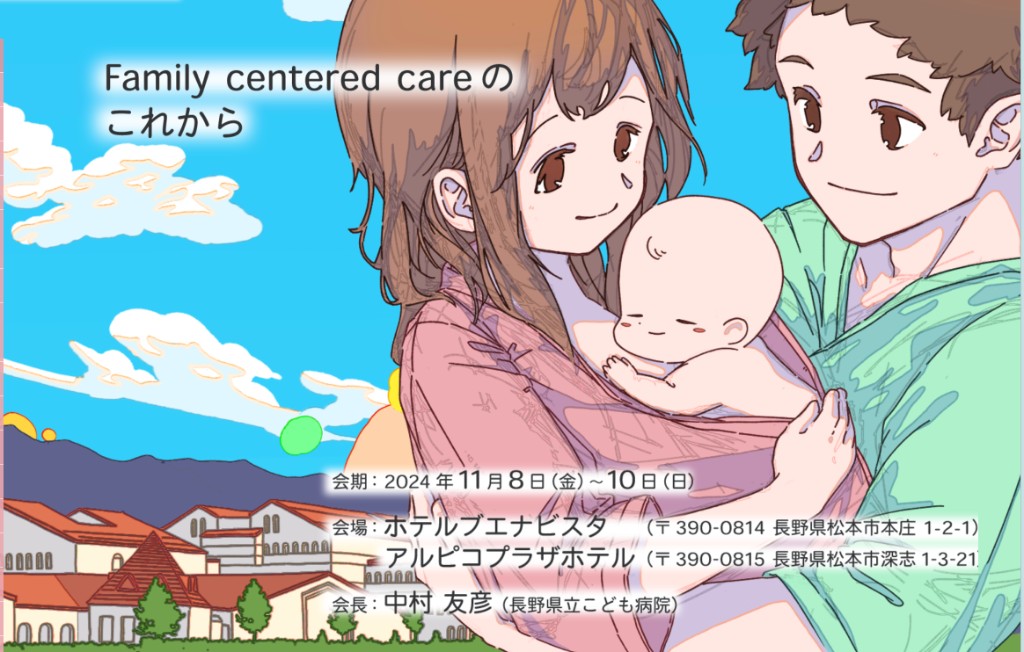 日本新生児成育医療学会 ポスター — Family centered care