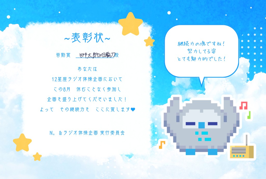 12星座ラジオ体操企画 皆勤賞の表彰状
